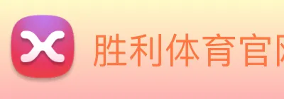 胜利体育官网 Logo